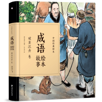 音像成语绘本故事(破釜沉舟卷)(精)/中国经典绘本纸贵满堂