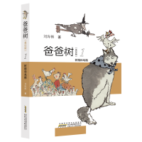 音像爸爸树(美绘版1树精和鸡精)刘海栖 著