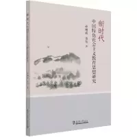 音像新时代中国特色社会主义教育思想研究孙刚成,雷伟