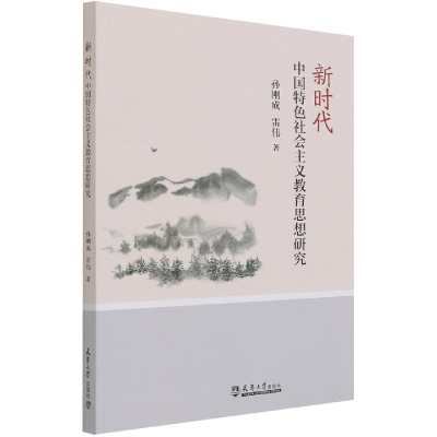 音像新时代中国特色社会主义教育思想研究孙刚成,雷伟