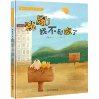 音像跳鼠找不到家了(精)/童年的天空原创绘本刘慧敏著