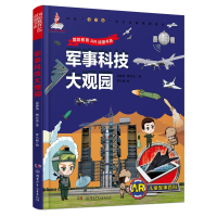 音像AR儿童军事百科·军事科技大观园袁静伟、柴宏亮