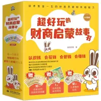音像超好玩的财商启蒙故事书(全10册)佰特财商