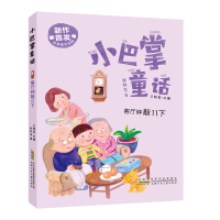 音像客厅钟敲11下/小巴掌童话张秋生著,王轶美 编