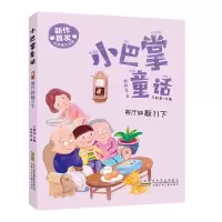 音像客厅钟敲11下/小巴掌童话张秋生著,王轶美 编