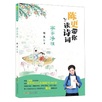 音像陈更带你读诗词(亭亭净植)陈更 著