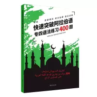 音像快速突破阿拉伯语专四语法练习400题郑明纯单思明马鹃