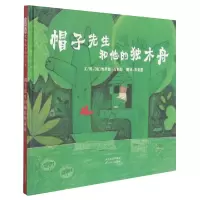 音像帽子先生和他的独木舟(新)(法)热罗姆·吕利耶