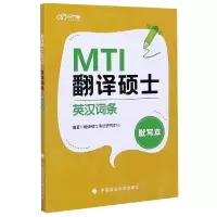 音像翻译硕士<MTI>英汉词条默写本翻译硕士研究中心著;翻译