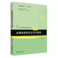 音像全媒体新闻采访写作教程李军