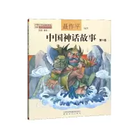 音像中国神话故事(第9卷注音全彩)聂作平 编著