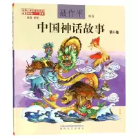 音像中国神话故事(第6卷注音全彩)聂作平