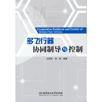 音像多飞行器协同制导与控制作者