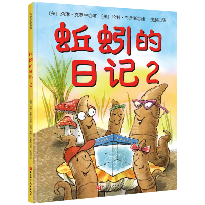 音像蚯蚓的日记2新版(美)朵琳·克罗宁