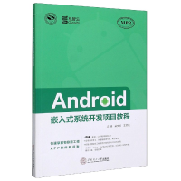 音像Android嵌入式系统开发项目教程(MPR)梁文祯 著,王欢娥 著