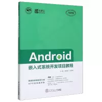 音像Android嵌入式系统开发项目教程(MPR)梁文祯 著,王欢娥 著