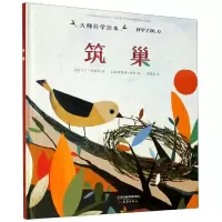音像筑巢(精)/大师科学绘本(英)马丁·詹金斯