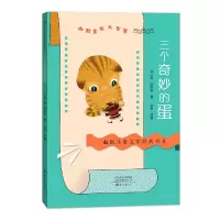 音像三个奇妙的蛋/幽默儿童文学经典书系[美]季•锡安著;韦苇译