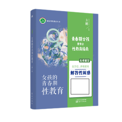 音像女孩的青春期教育方刚