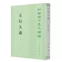 音像五行大义--新编诸子集成续编(隋)萧吉|责编:王娟|校注:钱杭