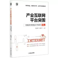 音像产业互联网平台突围(在线支付系统设计与实现)马效峰