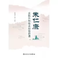 音像朱仁康皮肤外科临床经验拾遗蔡瑞康著;宋坪著