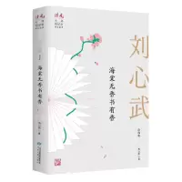 音像海棠无香书有香(刘心武自选集)/读者丛书刘心武