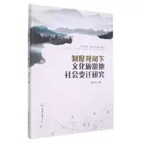 音像制度视角下文化旅游地社会变迁研究肖佑兴