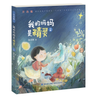 音像我的妈妈是精灵(注音版,下册)陈丹燕