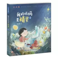 音像我的妈妈是精灵(注音版,下册)陈丹燕