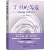 音像饥饿的母爱:治愈母爱缺失带来的创伤(美)凯莉·麦克丹尼尔