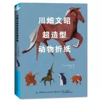 音像川畑文昭超造型动物折纸(日)川畑文昭