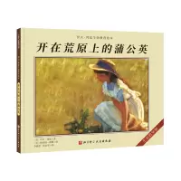 音像开在荒原上的蒲公英[美]伊夫·邦廷 著