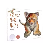 音像妈呀老虎来了(精)/中国原创绘本精品系列陈晓凤