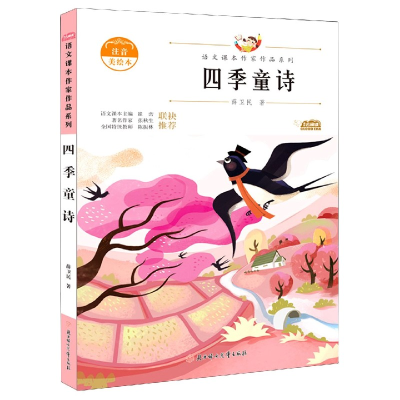 音像四季童诗(注音美绘本)/语文课本作家作品系列薛卫民