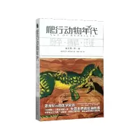 音像爬行动物年代(精选集卷纷争捕猎迁徙)里卡多·德尔加多