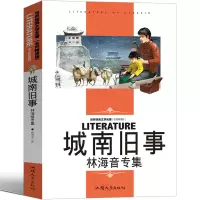 音像城南旧事(林海音专集名师精读版)/世界经典文学名著林海音