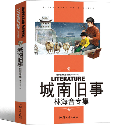 音像城南旧事(林海音专集名师精读版)/世界经典文学名著林海音