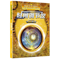 音像院士爷爷写科幻·潘家铮科幻作品集——时间调节仪潘家铮