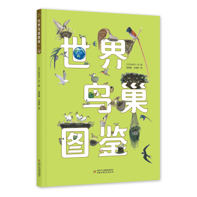 音像世界鸟巢图鉴(日)铃木守著绘