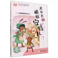 音像不平凡的酷蚁安特儿(2不称职的保育员彩图注音版)霞子