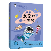 音像来自太空的一节课(注音版)/蹦蹦跳跳上学去张菱儿,冉少丹