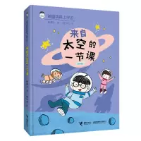 音像来自太空的一节课(注音版)/蹦蹦跳跳上学去张菱儿,冉少丹