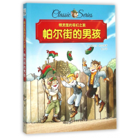 音像帕尔街的男孩/精灵鼠的奇幻之旅(匈)费伦茨·莫尔纳|译者:崔月