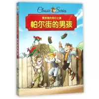 音像帕尔街的男孩/精灵鼠的奇幻之旅(匈)费伦茨·莫尔纳|译者:崔月
