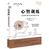 音像心智训练:从理思考到睿智行动戴维·刘易斯著;达伦·布里杰