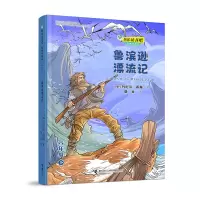 音像鲁滨逊漂流记(6下思维导图版)/[英]笛福著;鹿金译