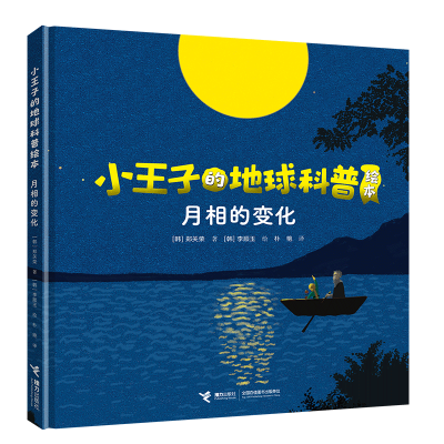 音像月相的变化(韩) 郑宽泳著;(韩)李顺玉 绘