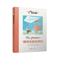 音像姆咪谷的伙伴们/托芙·扬松姆咪故事全集(芬)托芙·扬松