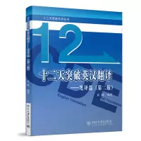 音像十二天突破英汉翻译——笔译篇(第二版)武峰